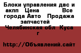 Блоки управления двс и акпп › Цена ­ 3 000 - Все города Авто » Продажа запчастей   . Челябинская обл.,Куса г.